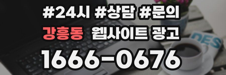 강흥동 웹사이트 광고