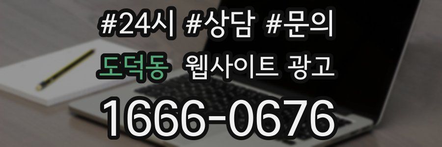 도덕동 웹사이트 광고