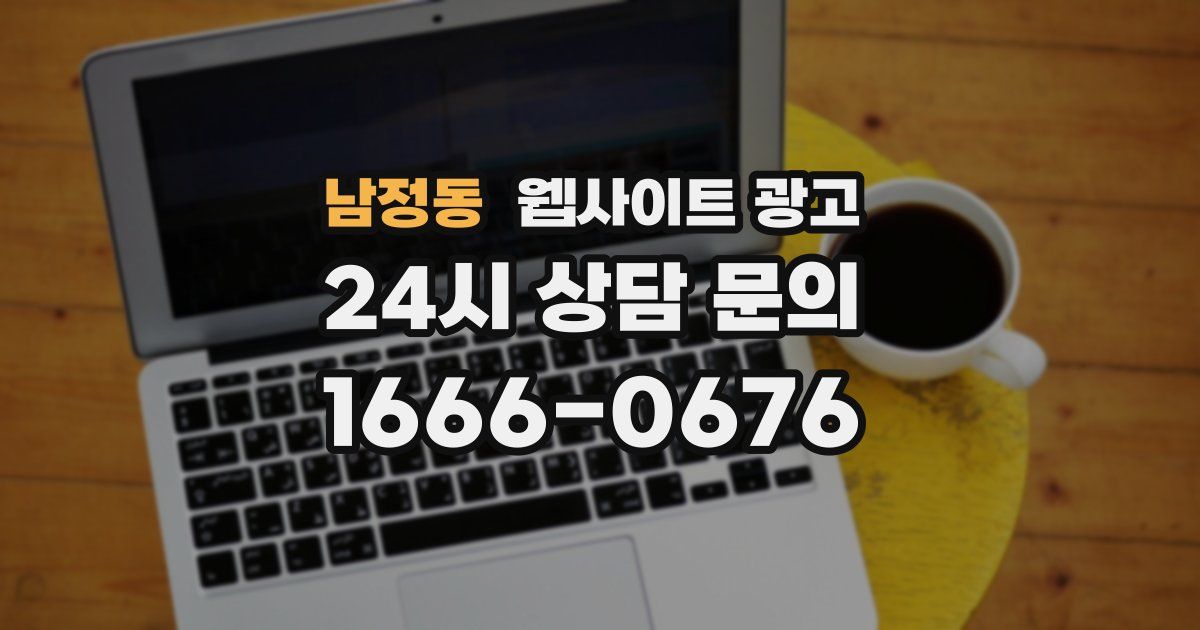남정동 웹사이트 광고