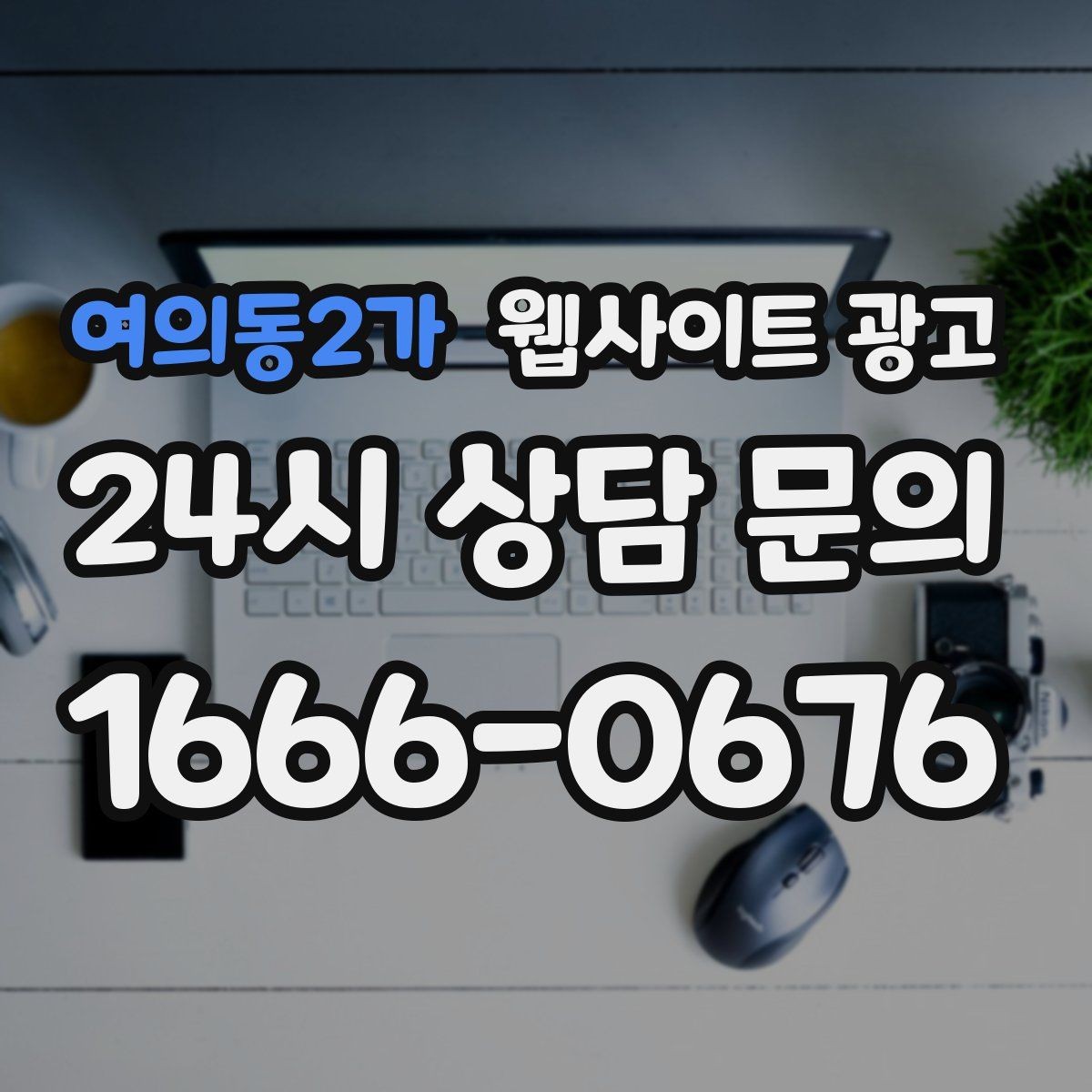 여의동2가 웹사이트 광고 매주 글을 올려도 성과가 안 날 때 흔한 원인