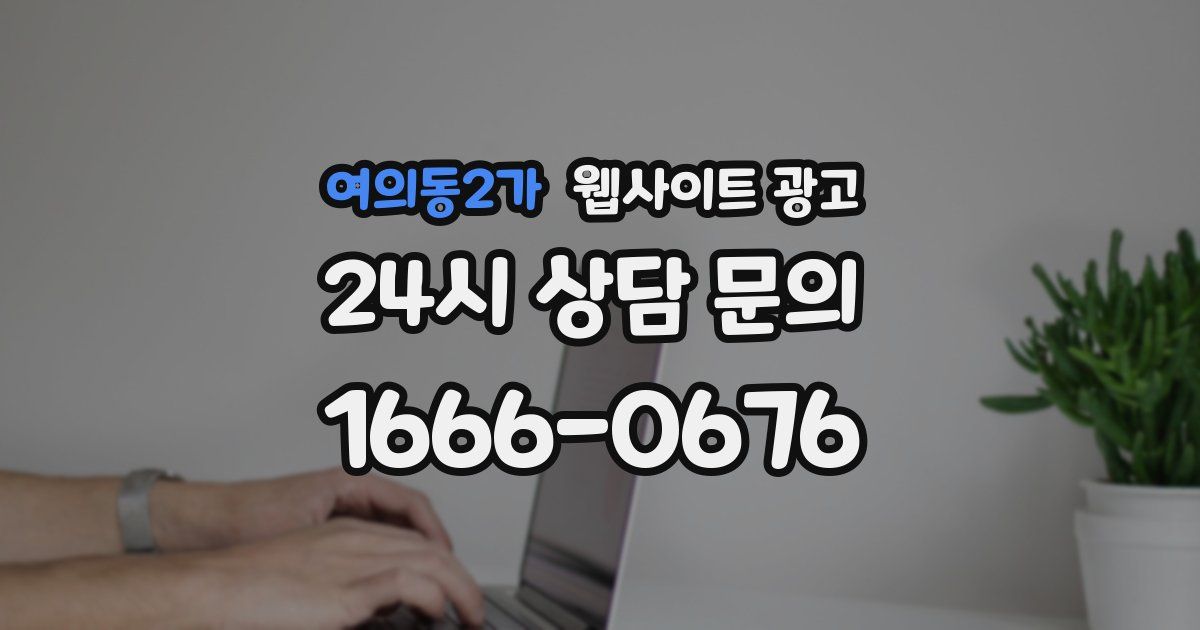 여의동2가 웹사이트 광고