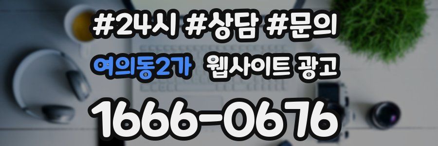 여의동2가 웹사이트 광고
