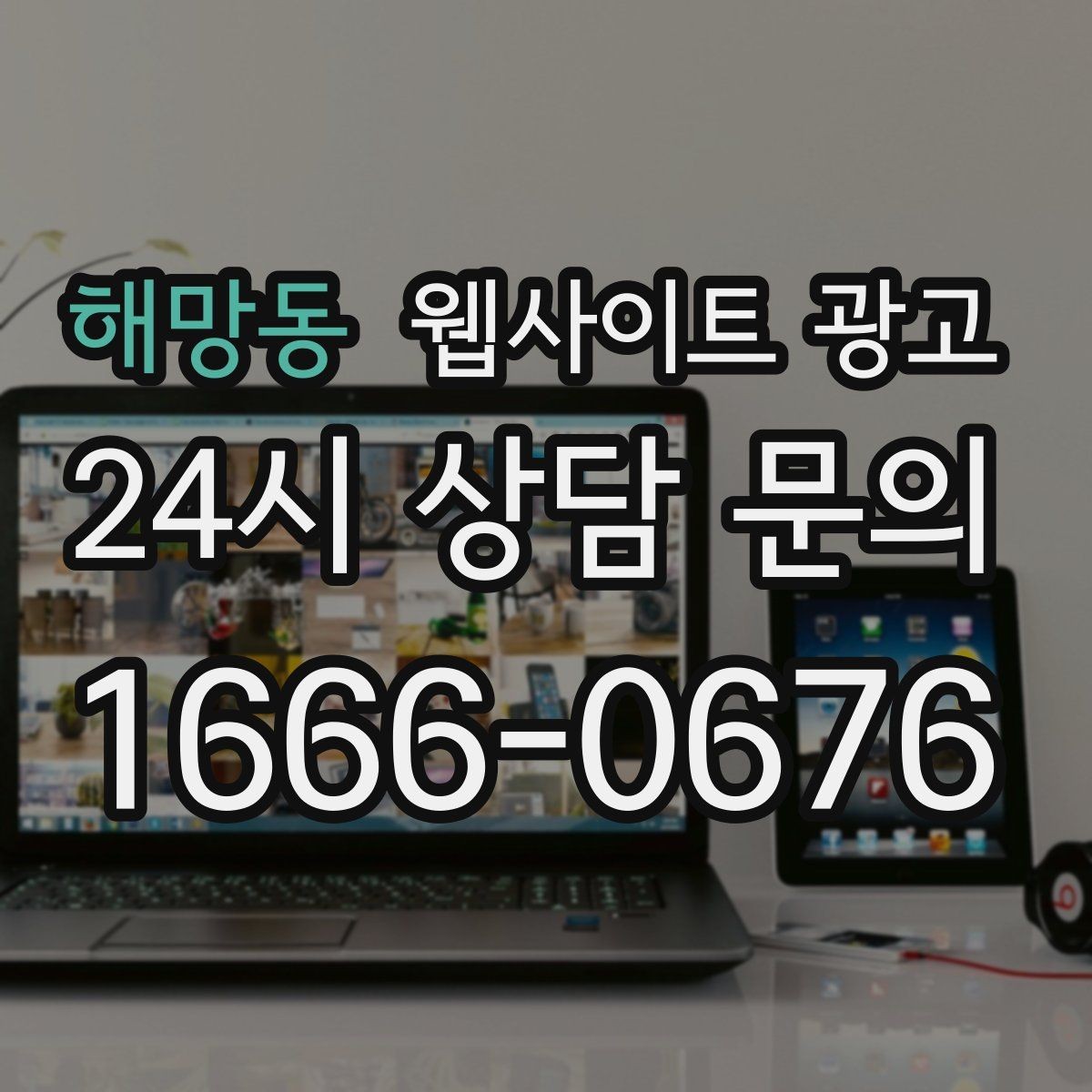 해망동 웹사이트 광고 같은 지역에서도 업종별로 글 방향이 달라지는 이유
