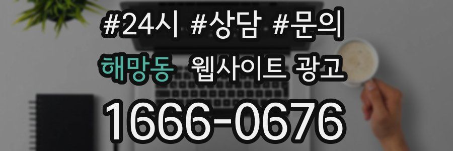 해망동 웹사이트 광고