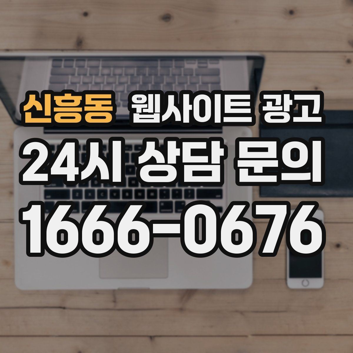 신흥동 웹사이트 광고 지도 플레이스 유입을 홈페이지로 데려오는 연결법