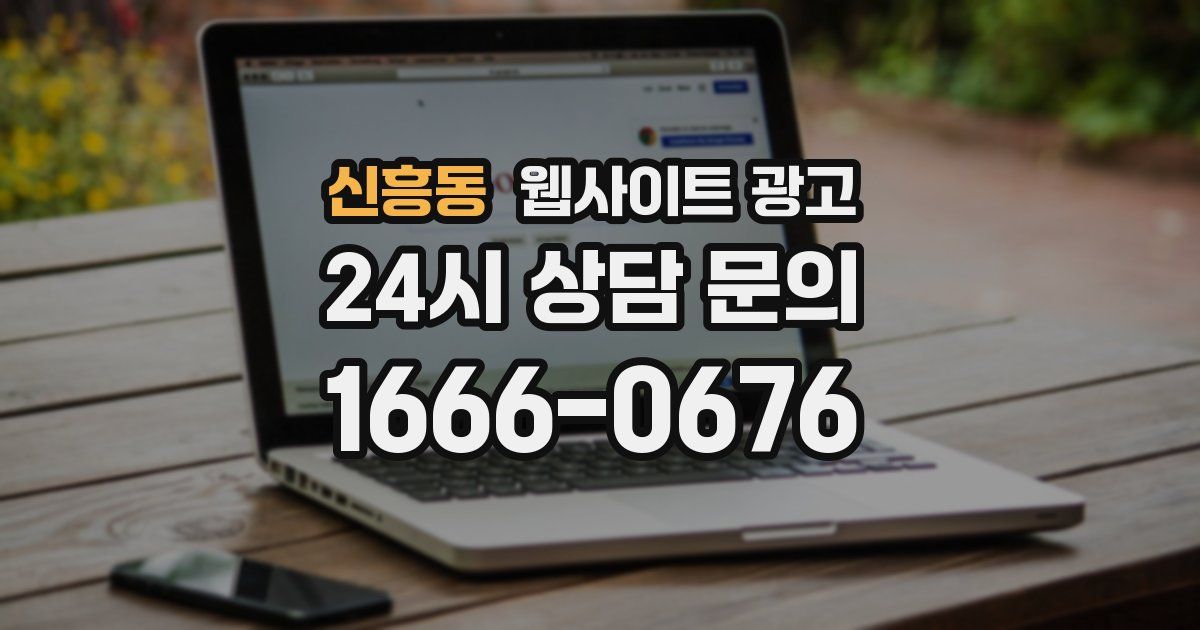 신흥동 웹사이트 광고
