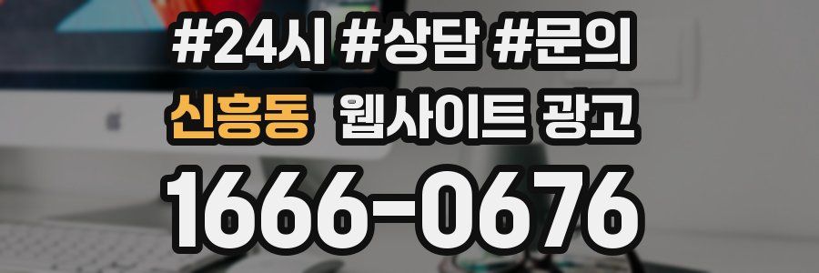 신흥동 웹사이트 광고