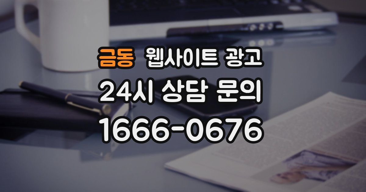 금동 웹사이트 광고