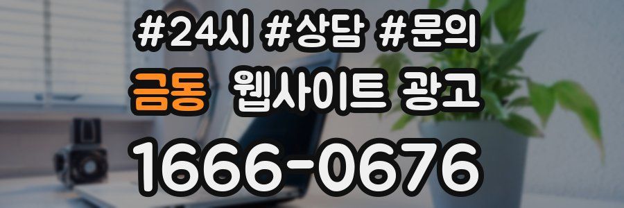 금동 웹사이트 광고