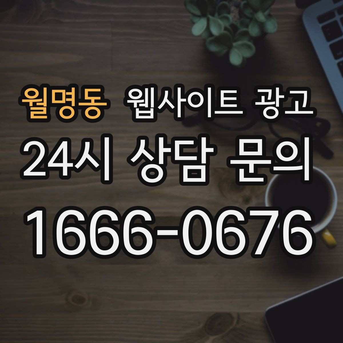 월명동 웹사이트 광고 쿠폰 혜택을 사이트에서 과하지 않게 안내하는 방법