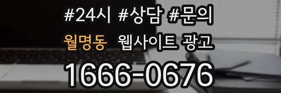 월명동 웹사이트 광고