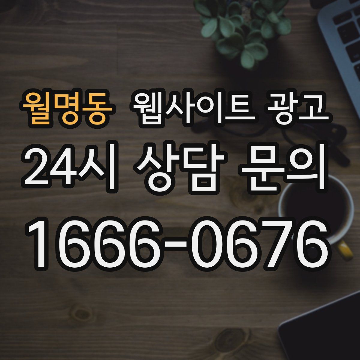 월명동 웹사이트 광고