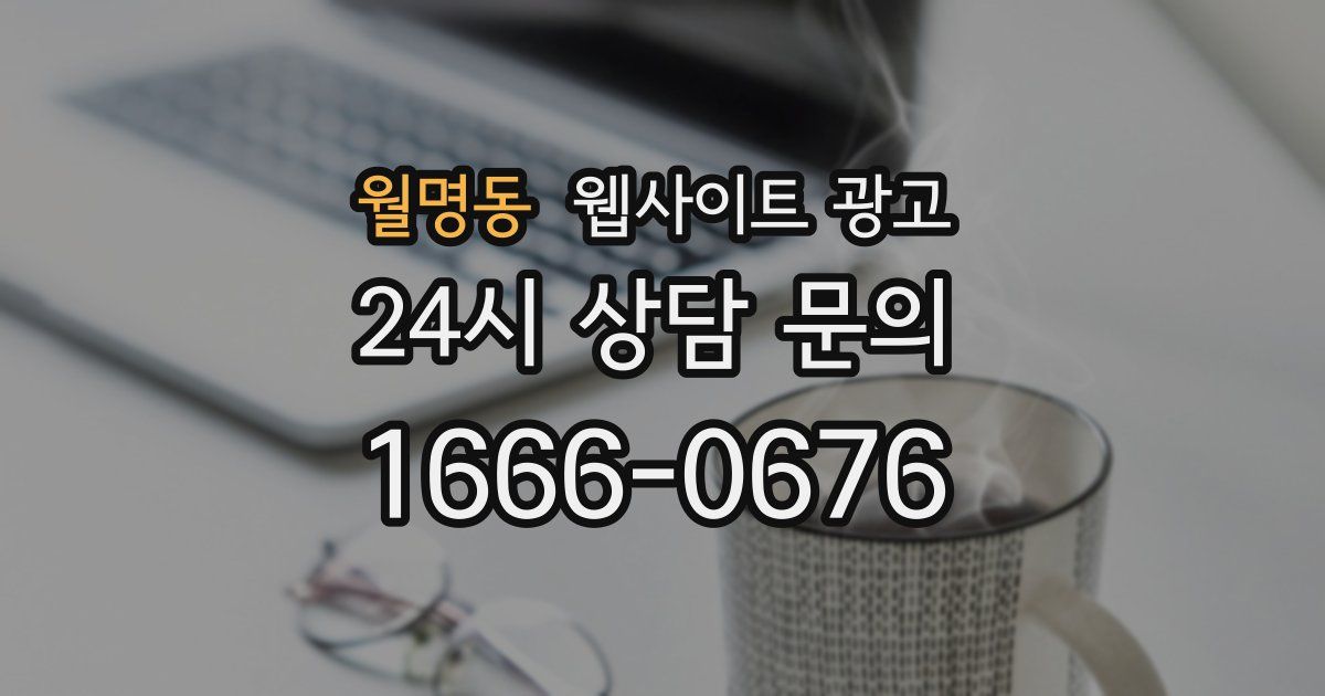 월명동 웹사이트 광고