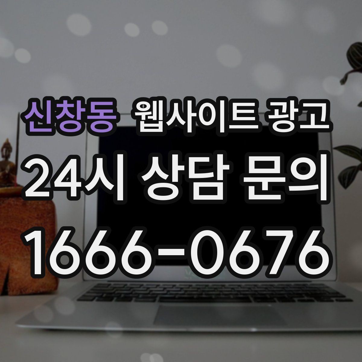 신창동 웹사이트 광고 랜딩 소개 후기 문의 페이지를 어떻게 나눌까