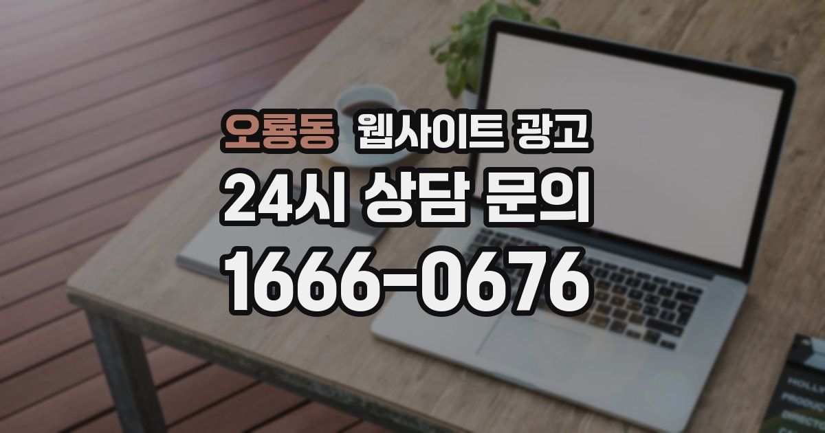 오룡동 웹사이트 광고