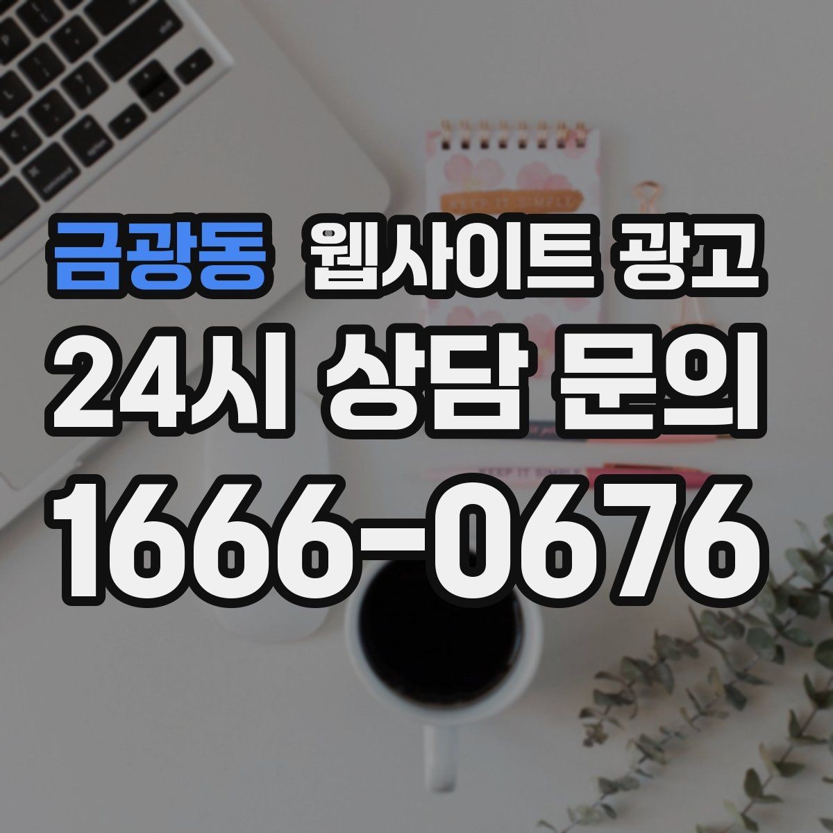 금광동 웹사이트 광고 이미지 용량 최적화로 모바일 전환 올리기