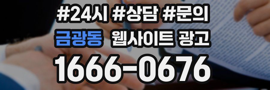 금광동 웹사이트 광고