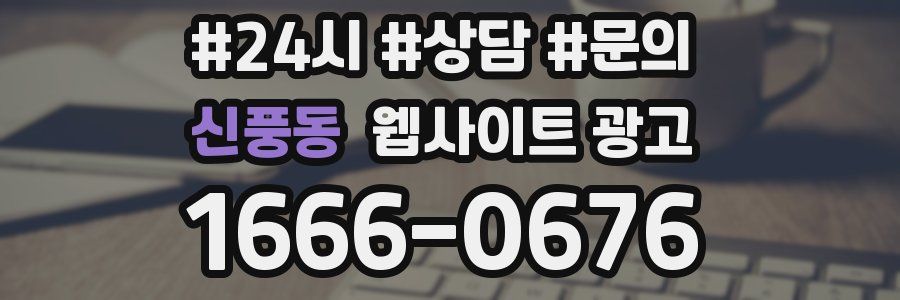 신풍동 웹사이트 광고