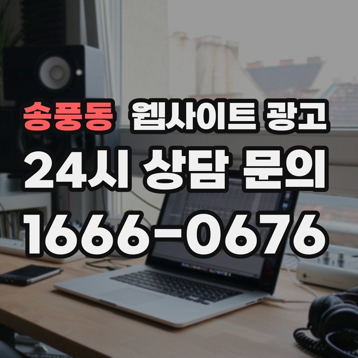 송풍동 웹사이트 광고 후기가 없어도 문의가 생기는 신뢰 섹션 구성