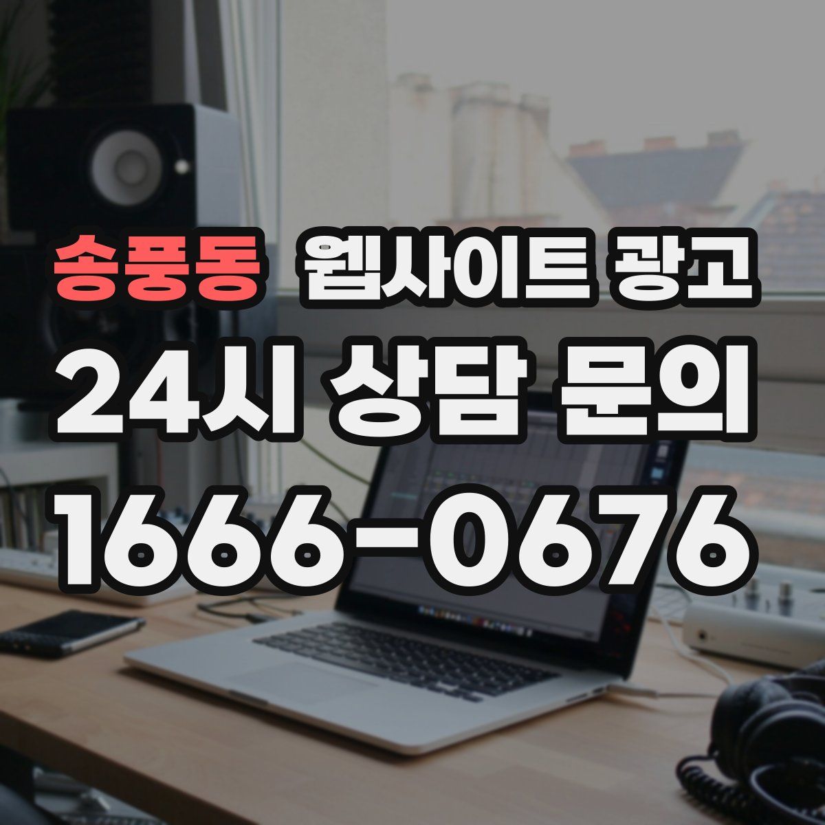 송풍동 웹사이트 광고
