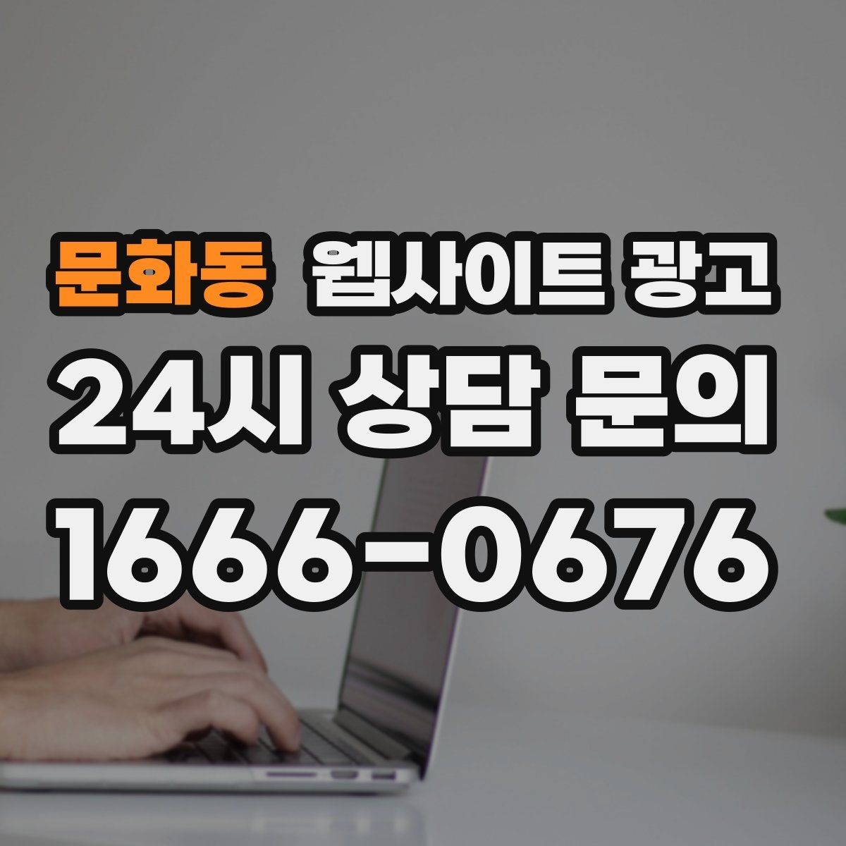 문화동 웹사이트 광고 당일 가능 같은 표현을 안전하게 쓰는 기준