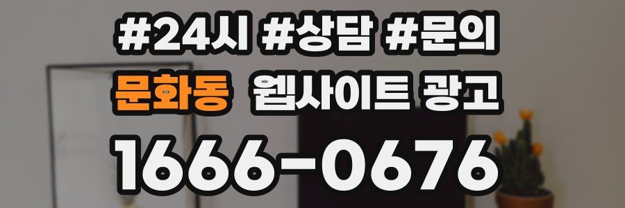 문화동 웹사이트 광고