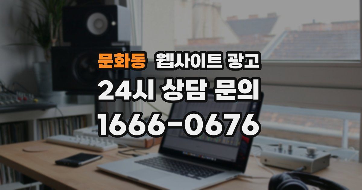 문화동 웹사이트 광고
