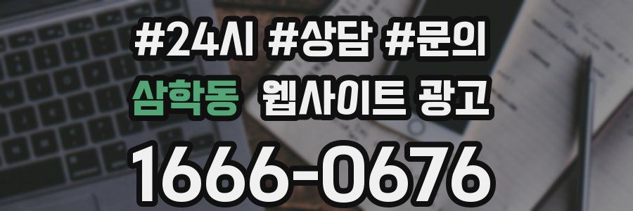 삼학동 웹사이트 광고