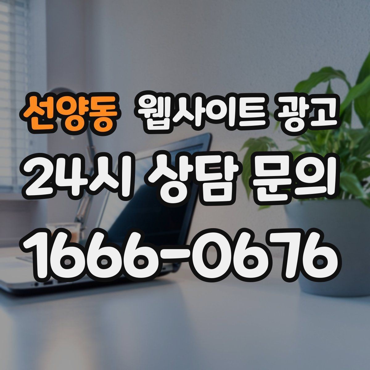 선양동 웹사이트 광고 제목은 좋은데 본문이 약할 때 생기는 문제