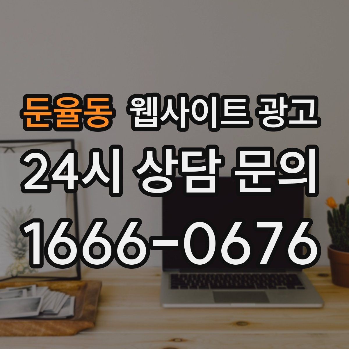 둔율동 웹사이트 광고 내부 링크를 자연스럽게 넣는 문장 예시
