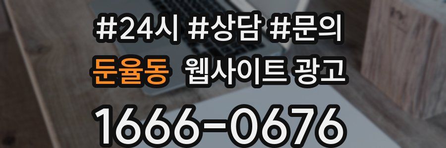 둔율동 웹사이트 광고