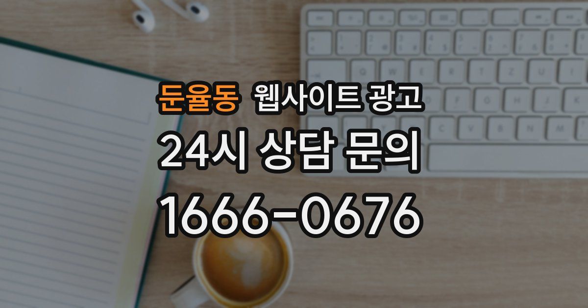 둔율동 웹사이트 광고