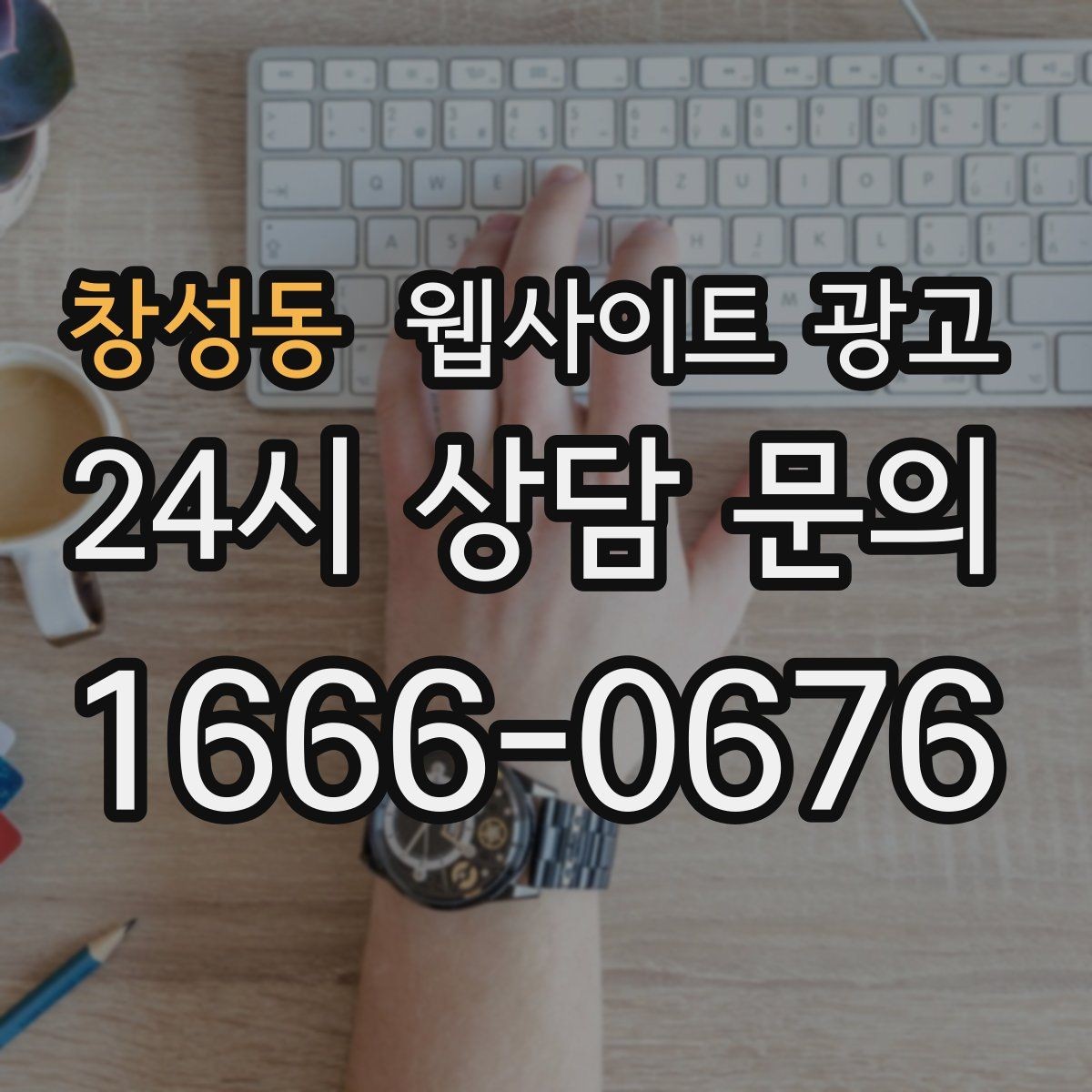 창성동 웹사이트 광고 정보글로 유입을 받고 랜딩으로 전환하는 구조
