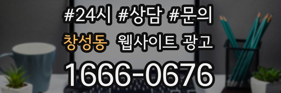 창성동 웹사이트 광고