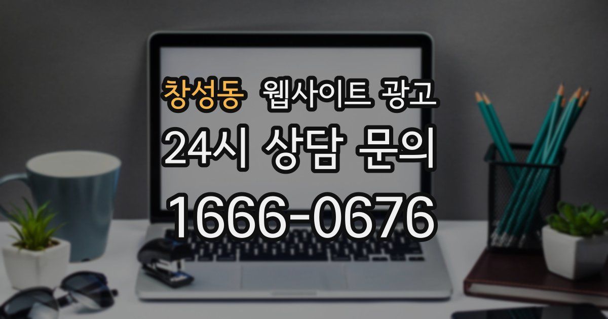 창성동 웹사이트 광고