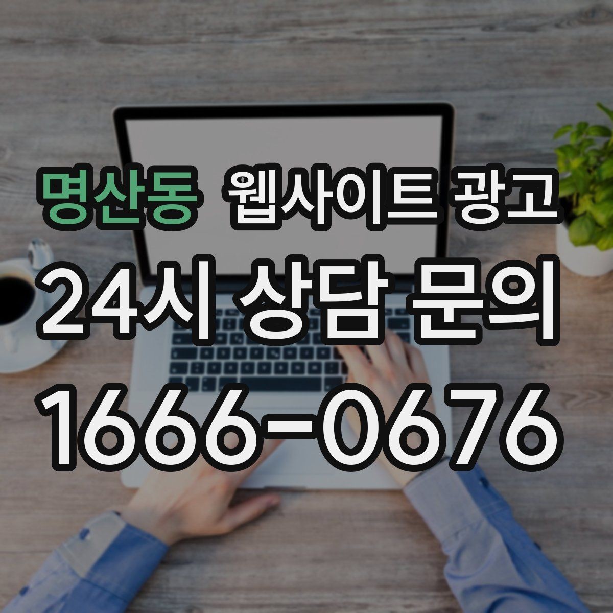 명산동 웹사이트 광고 서비스 지역이 넓을수록 글 구조가 더 중요해진다