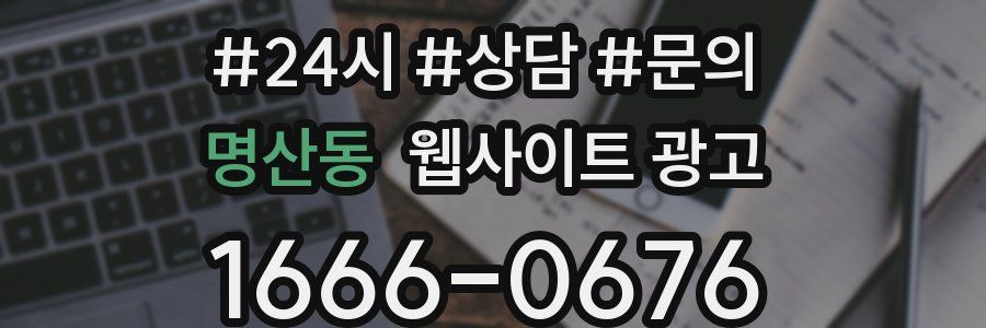 명산동 웹사이트 광고
