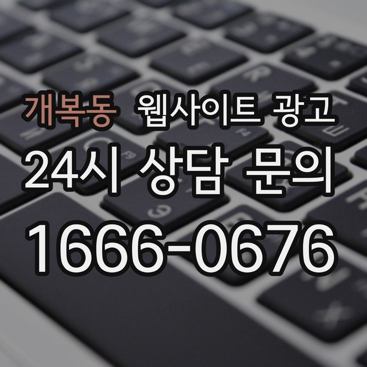 개복동 웹사이트 광고 글 마지막에 문의 유도가 부담스럽지 않게 끝나는 법