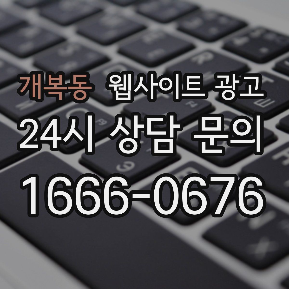 개복동 웹사이트 광고