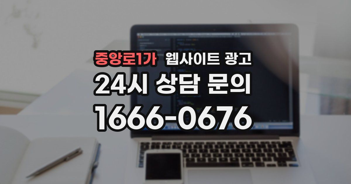중앙로1가 웹사이트 광고