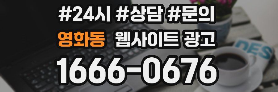 영화동 웹사이트 광고