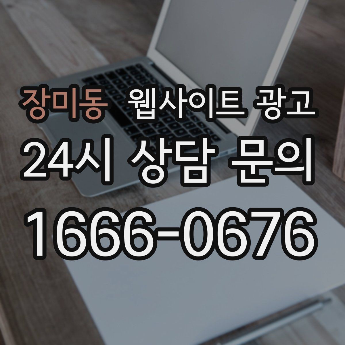 장미동 웹사이트 광고 비수기에 더 효과적인 정보형 키워드 글