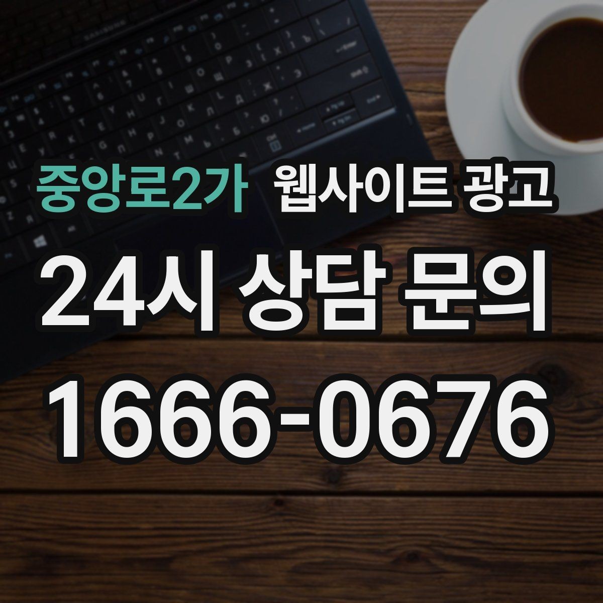 중앙로2가 웹사이트 광고 비용 시간 절차 글로 문의를 줄이는 방법