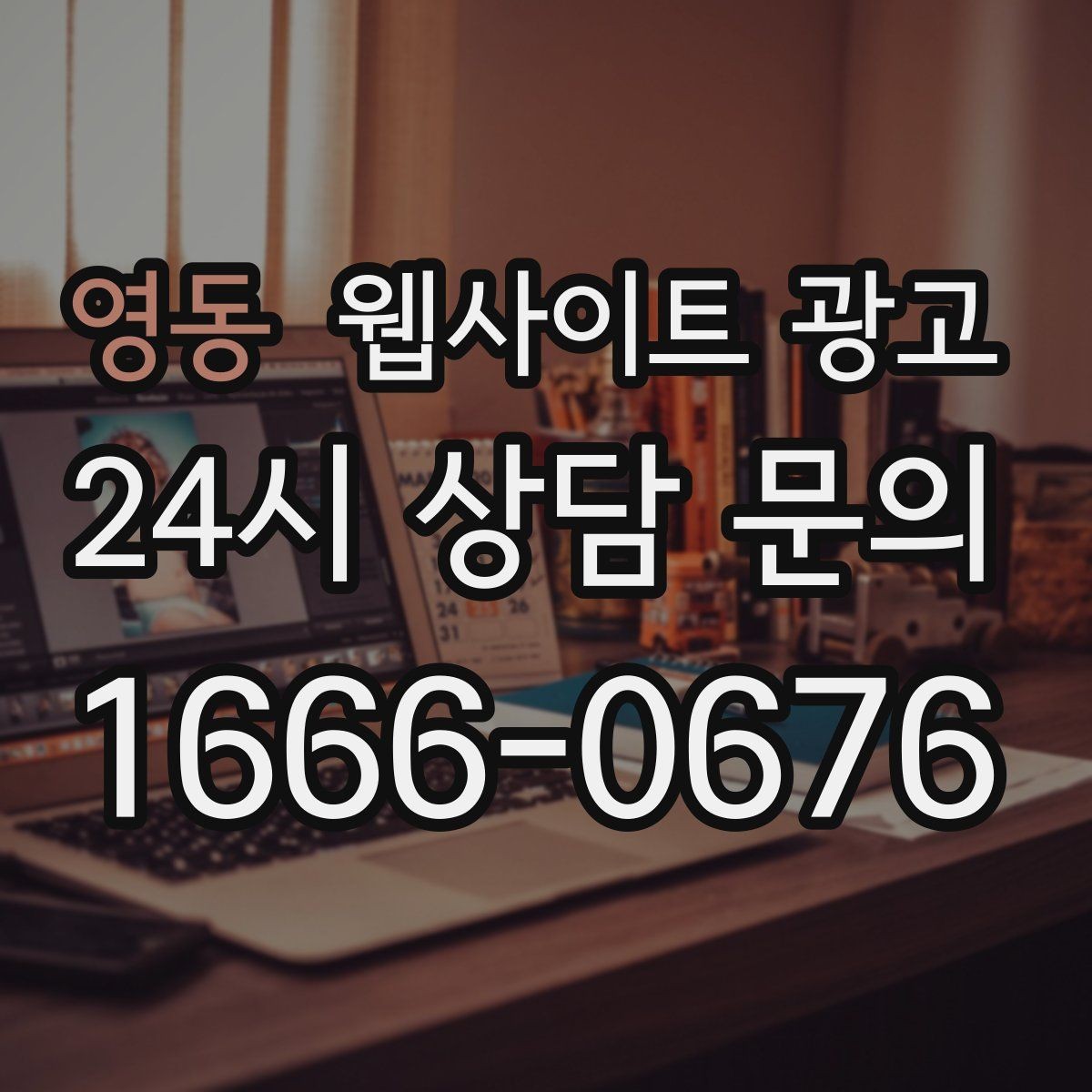 영동 웹사이트 광고 지금 당장 적용 가능한 홈페이지 운영 체크리스트