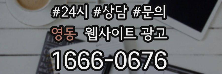 영동 웹사이트 광고