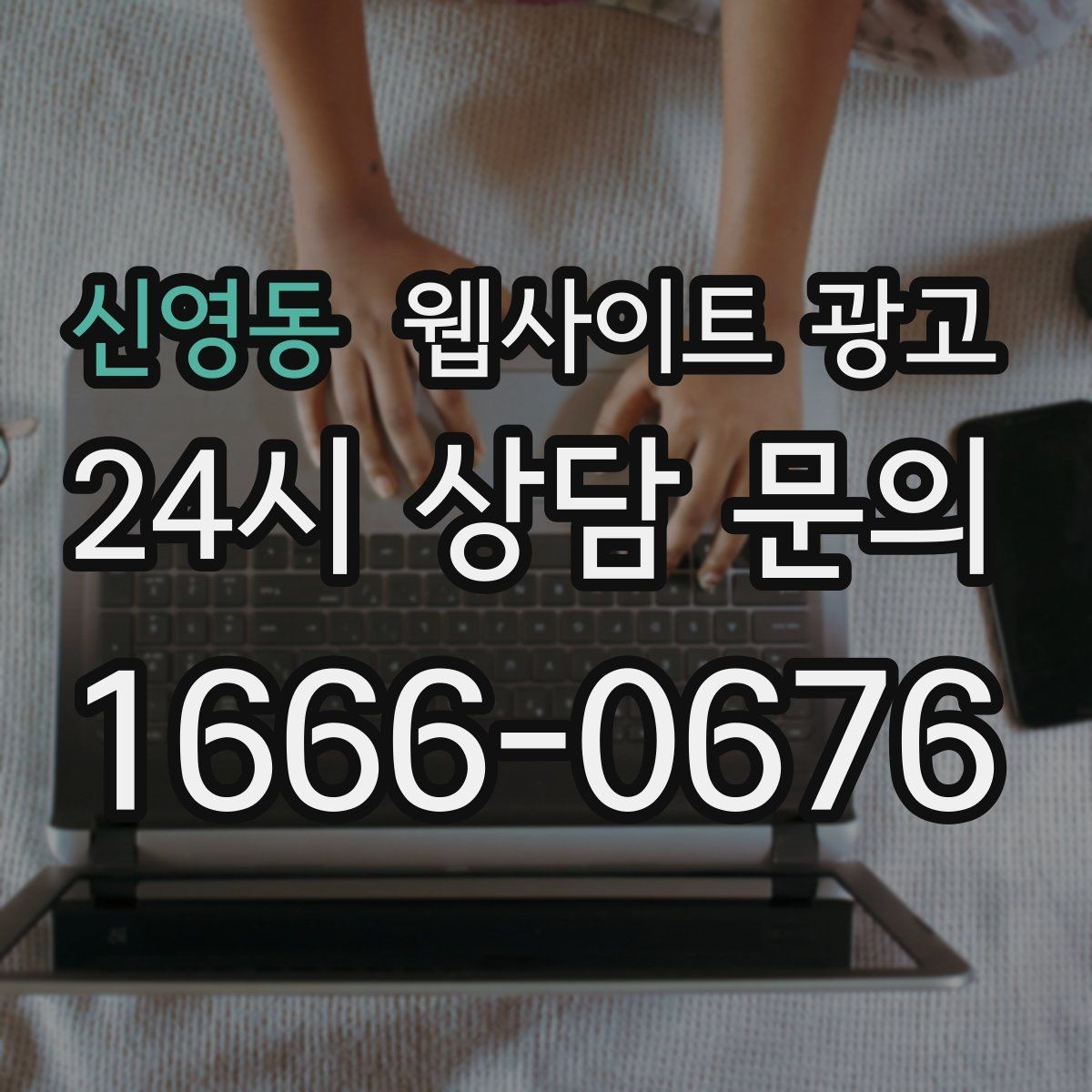 신영동 웹사이트 광고 출장 업종은 연락 소요시간이 전환을 만든다