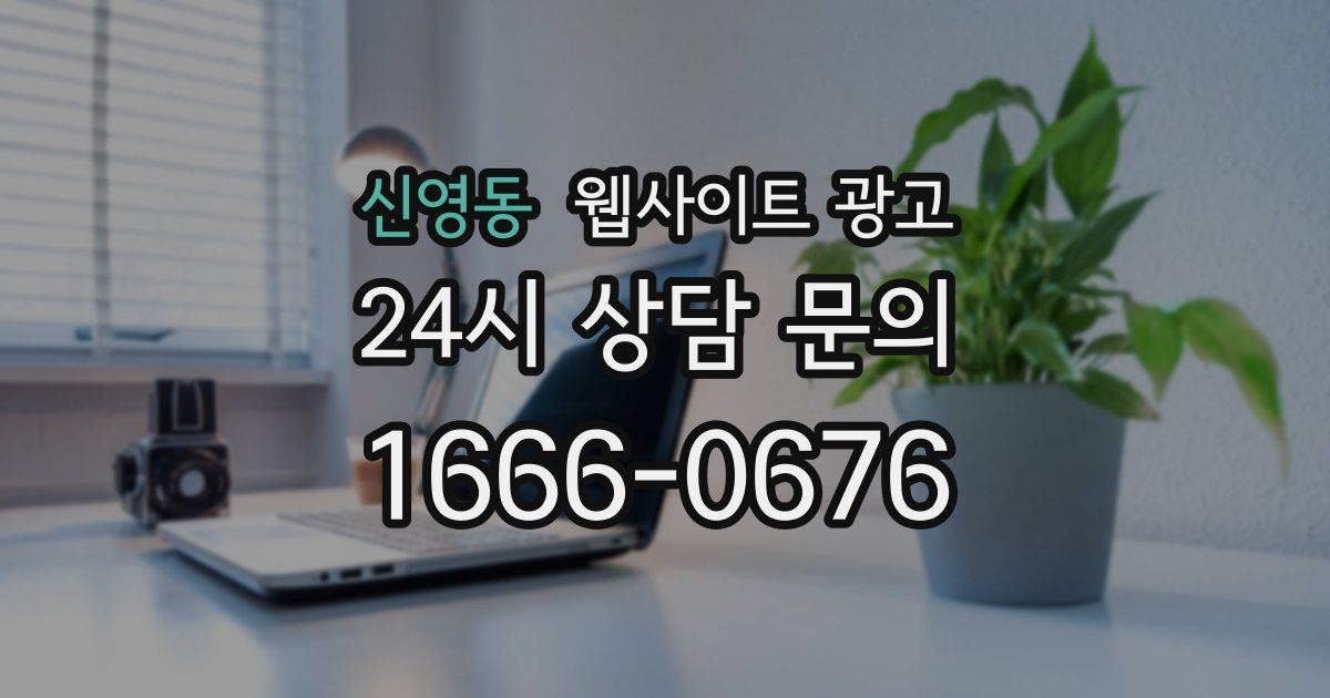 신영동 웹사이트 광고