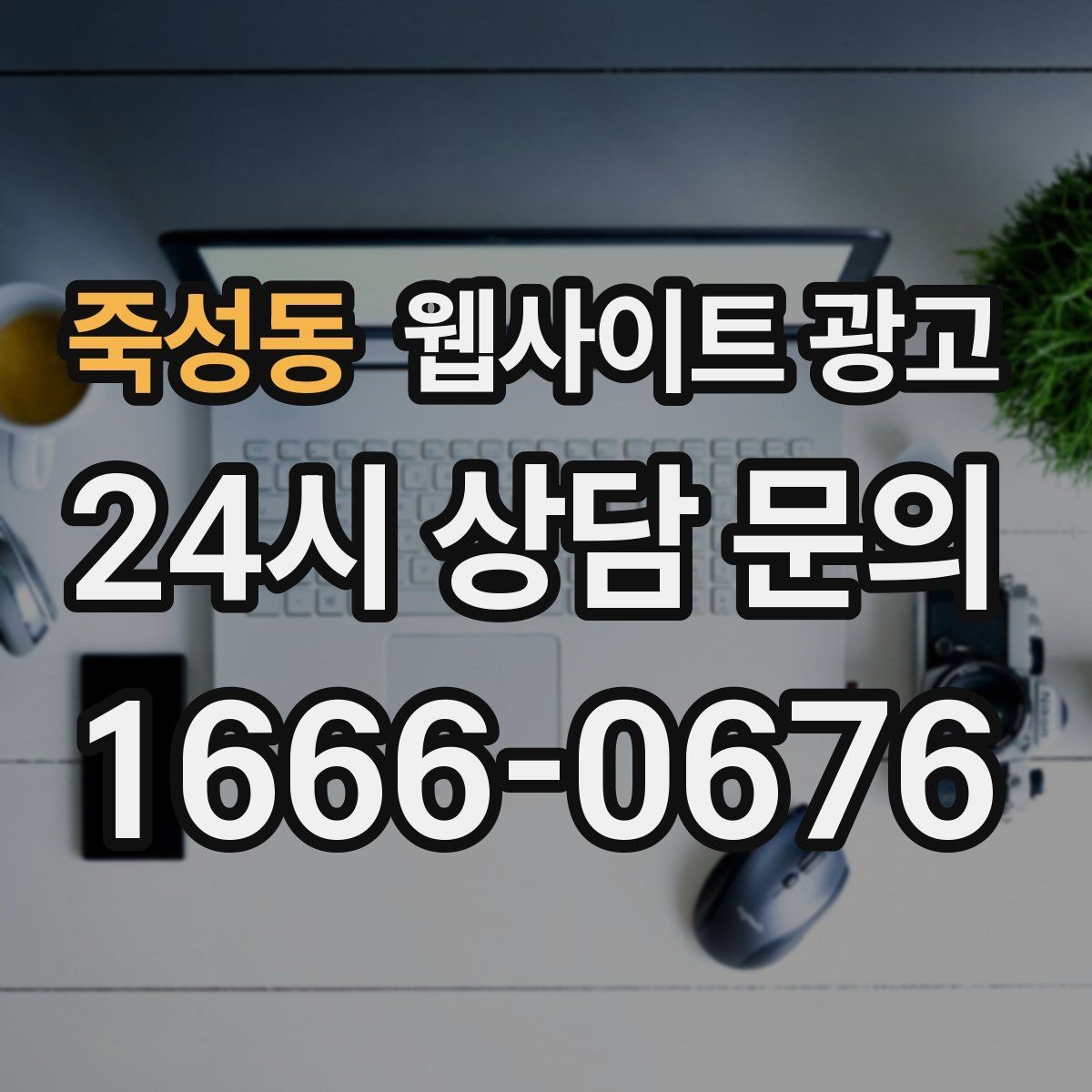 죽성동 웹사이트 광고 지역명 키워드 글에서 자주 나오는 질문로 전환을 높이는 방법