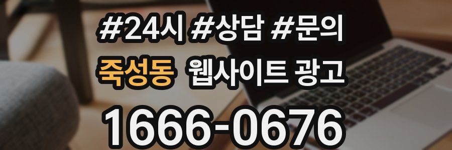죽성동 웹사이트 광고