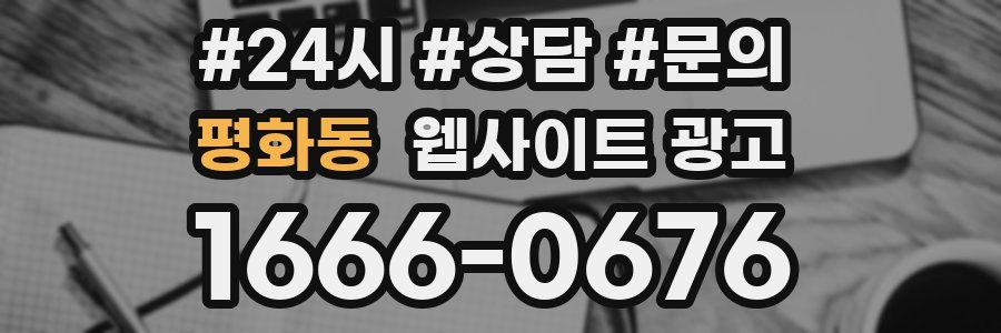 평화동 웹사이트 광고